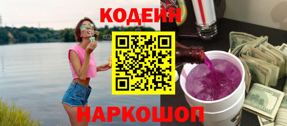 Похвистнево  Кодеиновый сироп Lean Purple Drank  Вход с VPN  Codein напиток Lean (лин) 